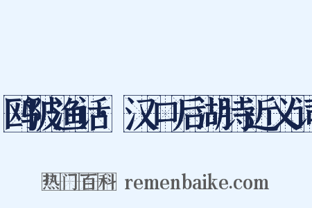 鸥陂渔话·汉口后湖诗近义词是什么意思的图片